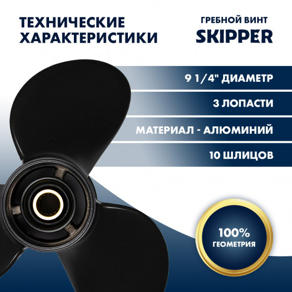 Винт гребной  Skipper для Suzuki 8-20HP, диаметр 9 1/4" алюминиевый, лопастей - 3, шаг 9"