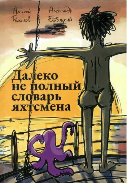 Далеко не полный словарь яхтсмена. А. Бабицкий