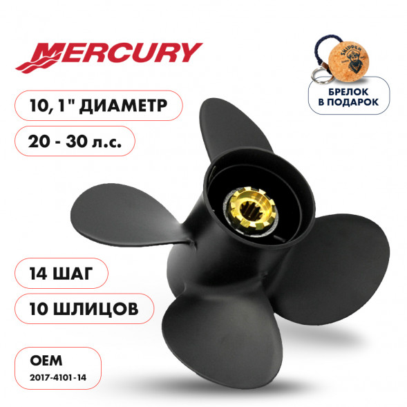 Винт гребной  Skipper для Mercury 20-30HP, диаметр 10,1&quot; алюминиевый, лопастей - 4, шаг 14&quot;