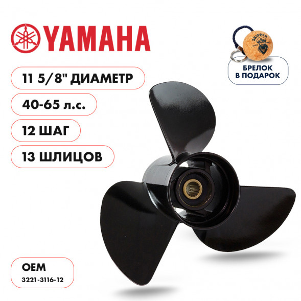 Винт гребной  Skipper для Yamaha 40-65HP, диаметр 11 5/8&quot; алюминиевый, лопастей - 3, шаг 12&quot;