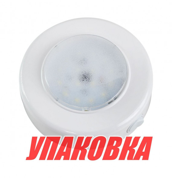 Светильник каютный светодиодный (упаковка из 10 шт.)