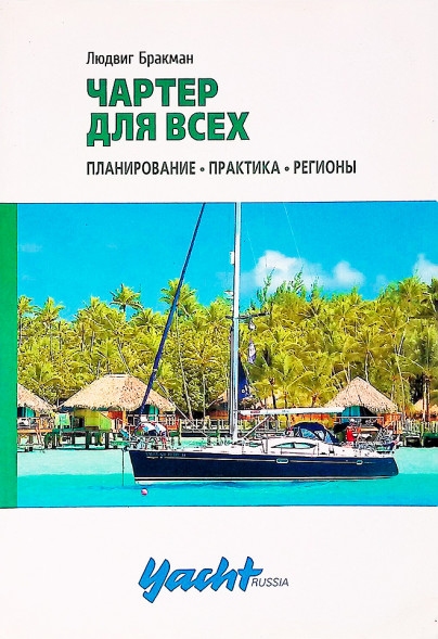 Чартер для всех. Людвиг Бракман