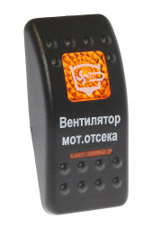 Клавиша &quot;Вентилятор моторного отсека&quot;