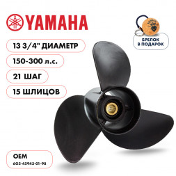 Винт гребной  Skipper для Yamaha 150-300HP, диаметр 13  3/4&quot; алюминиевый, лопастей - 3, шаг 21&quot;