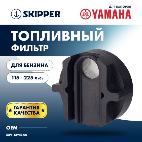 Фильтр топливный Skipper для Yamaha F115/F200/F225