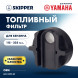 Фильтр топливный Skipper для Yamaha F115/F200/F225