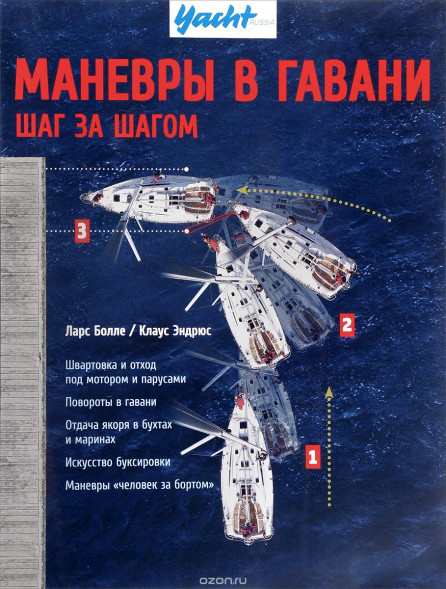 Маневры в гавани шаг за шагом. Ларс Болле, Клаус Эндрюс