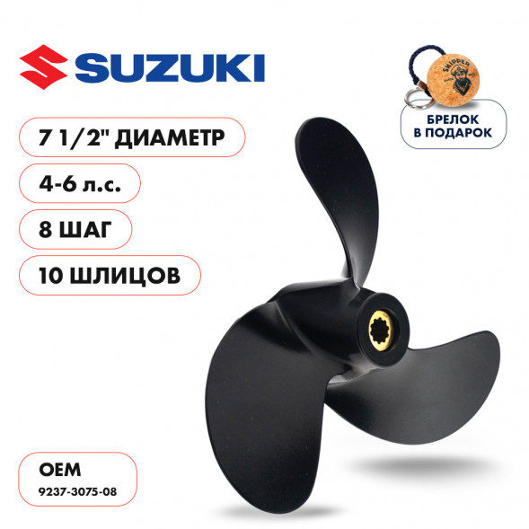 Винт гребной  Skipper для Suzuki 4-6HP, диаметр 7 1/2&quot; алюминиевый, лопастей - 3, шаг 8&quot;