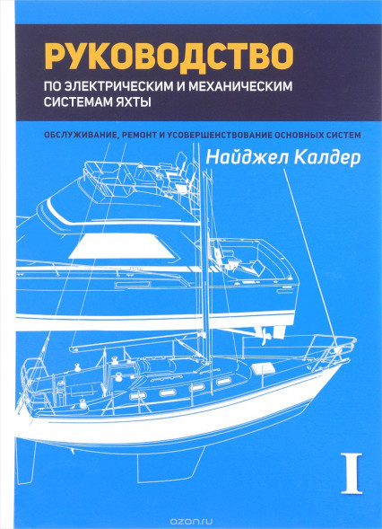 Руководство по механической и электрической системам яхты. Н.Калдер. Том 1