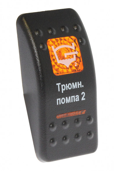 Клавиша &quot;Трюмная помпа 2&quot;