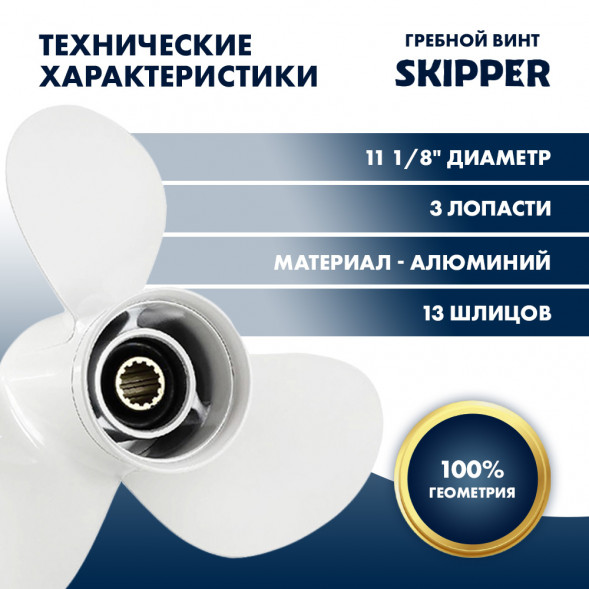 Винт гребной  Skipper для Yamaha 40-60HP, диаметр 11 1/8&quot; алюминиевый, лопастей - 3, шаг 16&quot;