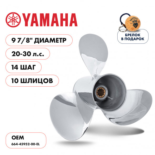 Винт гребной  Skipper для Yamaha 20-30HP, диаметр 9 7/8&quot; нержавеющий, лопастей - 3, шаг 14&quot;