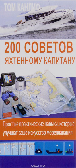 200 советов яхтенному капитану. Том Канлиф