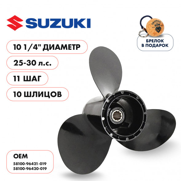 Винт гребной  Skipper для Suzuki 25-30HP, диаметр 10 1/4&quot; алюминиевый, лопастей - 3, шаг 11&quot;