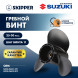 Винт гребной  Skipper для Suzuki 25-30HP, диаметр 10 1/4&quot; алюминиевый, лопастей - 3, шаг 11&quot;