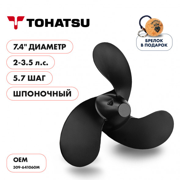 Винт гребной  Skipper для Tohatsu 2-3.5HP, диаметр 7,4&quot; алюминиевый, лопастей - 3, шаг 5.7&quot;, ШПОНОЧНЫЙ