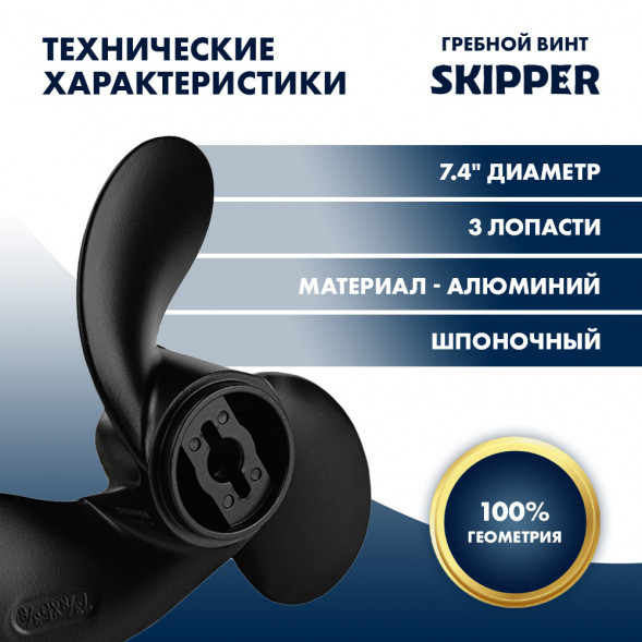 Винт гребной  Skipper для Tohatsu 2-3.5HP, диаметр 7,4&quot; алюминиевый, лопастей - 3, шаг 5.7&quot;, ШПОНОЧНЫЙ