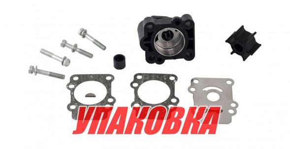Ремкомплект помпы с корпусом Yamaha F8-F9.9/ 9.9D-15D, Omax (упаковка из 6 шт.)