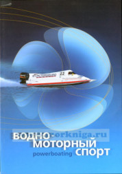 Водно-моторный спорт.под ред.  Пылаева П.А.