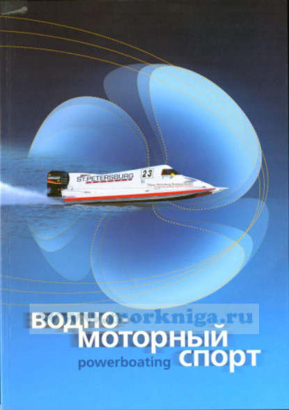Водно-моторный спорт.под ред.  Пылаева П.А.