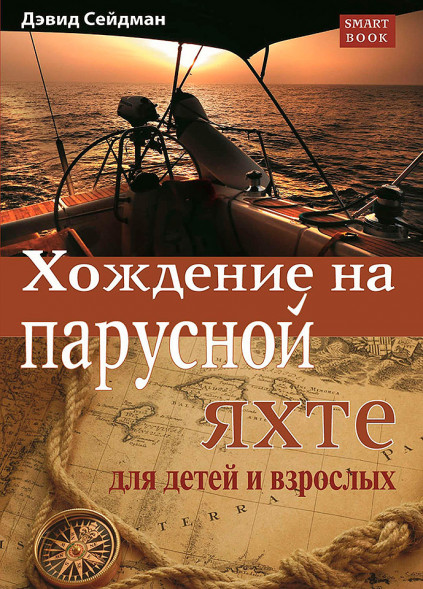 Хождение на парусной яхте. Дэвид Сейдман