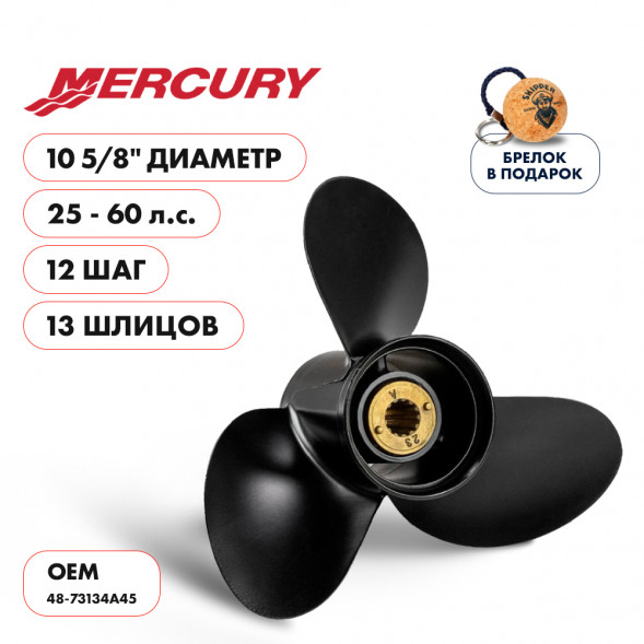 Винт гребной  Skipper для Mercury 25-60HP, диаметр 10 5/8&quot; алюминиевый, лопастей - 3, шаг 12&quot;