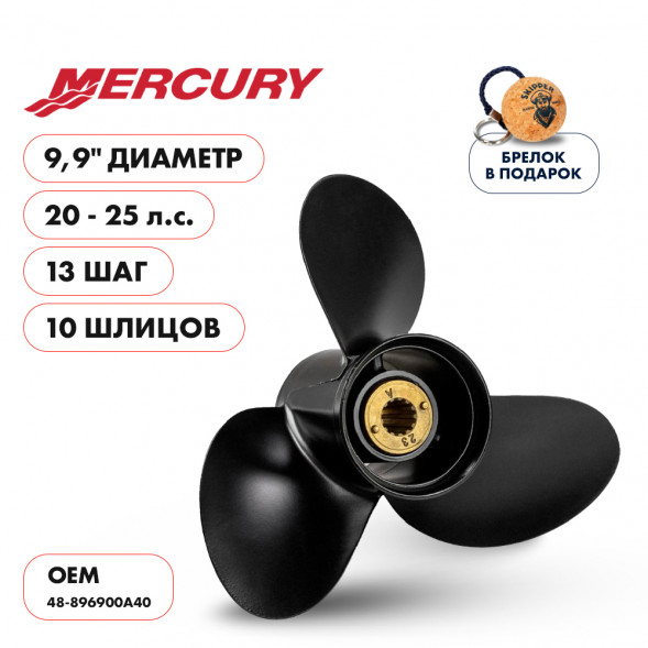 Винт гребной  Skipper для Mercury 20-25HP, диаметр 9,9&quot; алюминиевый, лопастей - 3, шаг 13&quot;