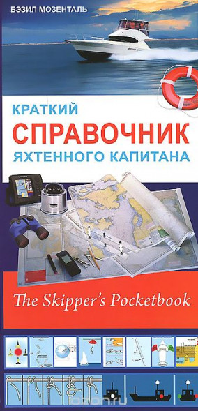 Краткий справочник яхтенного капитана. Бэзил Мозенталь