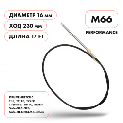 Трос рулевой Skipper M66 Performance 17&#039;
