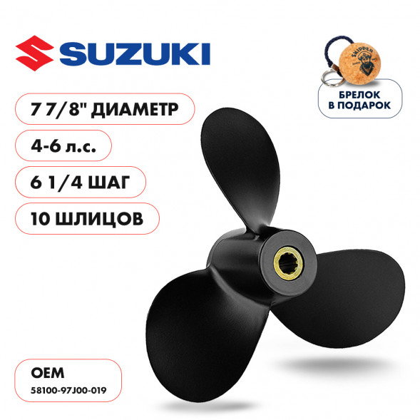 Винт гребной  Skipper для Suzuki 4-6HP, диаметр 7 7/8&quot; алюминиевый, лопастей - 3, шаг 6 3/4&quot;