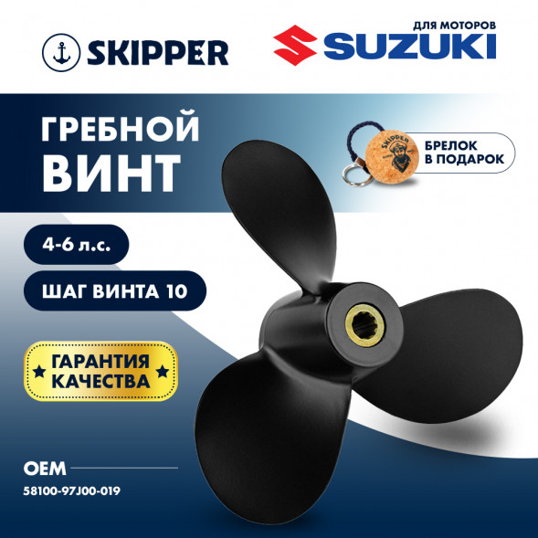 Винт гребной  Skipper для Suzuki 4-6HP, диаметр 7 7/8&quot; алюминиевый, лопастей - 3, шаг 6 3/4&quot;