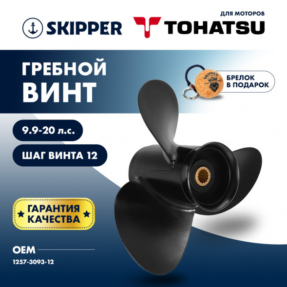 Винт гребной  Skipper для Tohatsu 9.9-20HP, диаметр 9 1/4&quot; алюминиевый, лопастей - 3, шаг 12&quot;