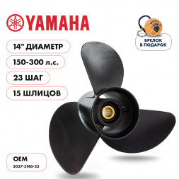 Винт гребной  Skipper для Yamaha 150-300HP, диаметр 14&quot; алюминиевый, лопастей - 3, шаг 23&quot;