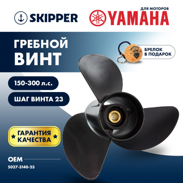 Винт гребной  Skipper для Yamaha 150-300HP, диаметр 14&quot; алюминиевый, лопастей - 3, шаг 23&quot;
