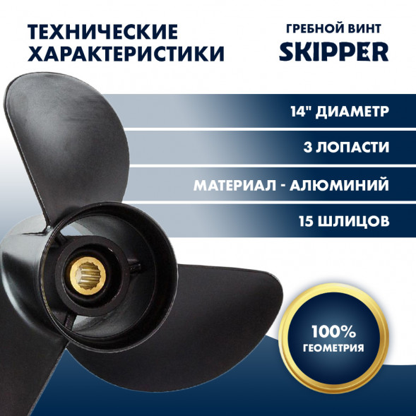 Винт гребной  Skipper для Yamaha 150-300HP, диаметр 14&quot; алюминиевый, лопастей - 3, шаг 23&quot;