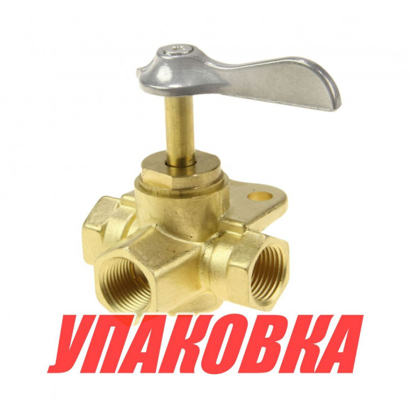 Кран топливный 3-х позиционный латунный, 3/8 (упаковка из 10 шт.)