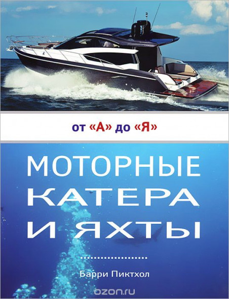Моторные катера и яхты от А до Я. Барри Пиктхол