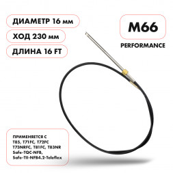 Трос рулевой Skipper M66 Performance 16&#039;