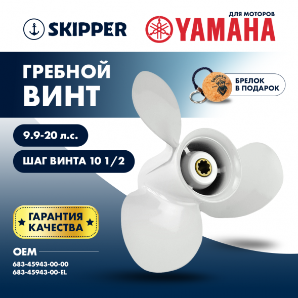 Винт гребной  Skipper для Yamaha 9.9-20HP, диаметр 9 1/4&quot; алюминиевый, лопастей - 3, шаг 10 1/2&quot;