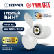 Винт гребной  Skipper для Yamaha 9.9-20HP, диаметр 9 1/4&quot; алюминиевый, лопастей - 3, шаг 10 1/2&quot;
