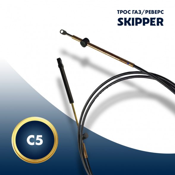Трос управления газ/реверс Skipper C5 15&#039;