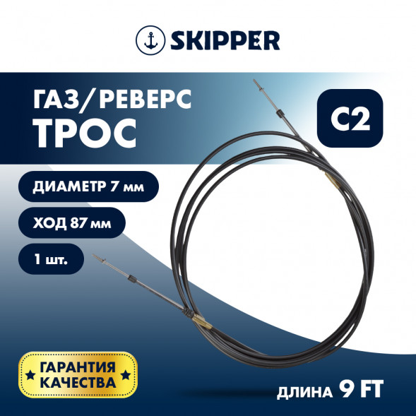 Трос управления газ/реверс Skipper C2 9'