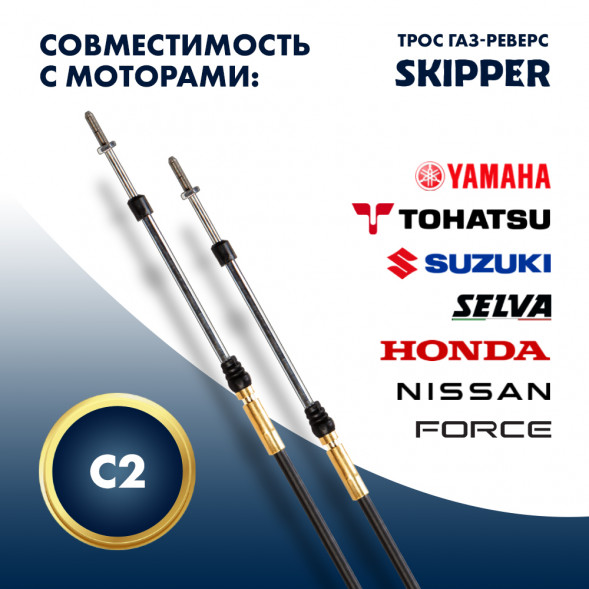 Трос управления газ/реверс Skipper C2 9'