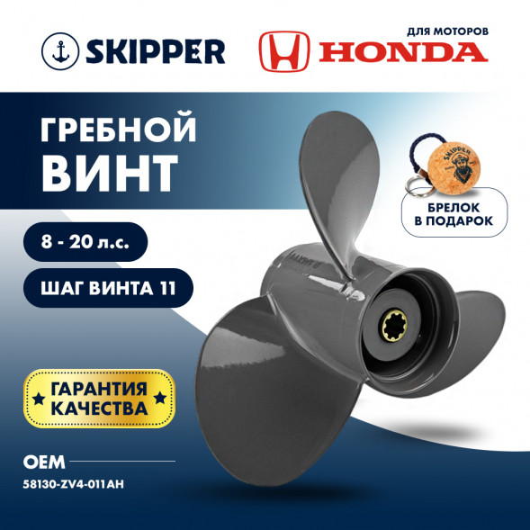 Винт гребной  Skipper для Honda 8-20HP, диаметр 9 1/4" алюминиевый, лопастей - 3, шаг 11"