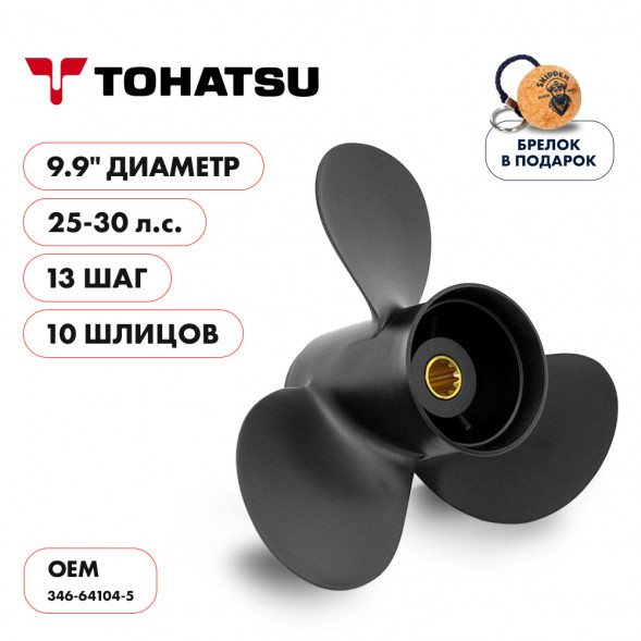 Винт гребной  Skipper для Tohatsu 25-30HP, диаметр 9,9&quot;&quot; алюминиевый, лопастей - 3, шаг 13&quot;