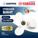 Винт гребной  Skipper для Yamaha 2.5-6HP, диаметр 7 1/2&quot; алюминиевый, лопастей - 3, шаг 4&quot;