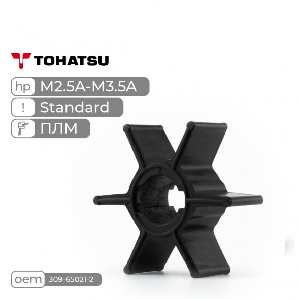 Крыльчатка Standard Skipper для Tohatsu M2.5A-M3.5A