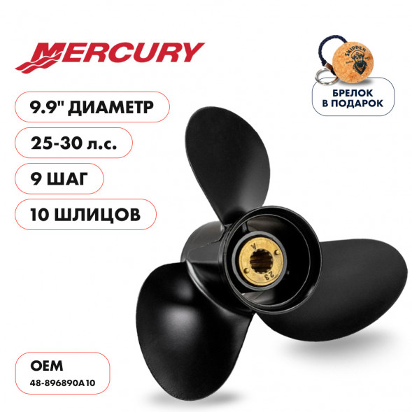 Винт гребной  Skipper для Mercury 25-30HP, диаметр 9,9&quot; алюминиевый, лопастей - 3, шаг 9&quot;