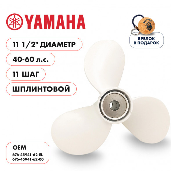 Винт гребной  Skipper для Yamaha 40-60HP, диаметр 11 1/2&quot; алюминиевый, лопастей - 3, шаг 11&quot;, ШПЛИНТОВОЙ