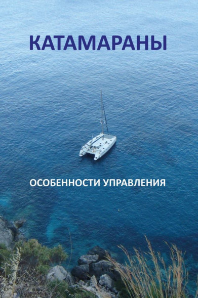 Катамараны. Особенности управления, Закарян И.О.